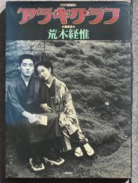 幻の過激誌　アラキグラフ