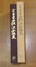 宗家五世荻江露友