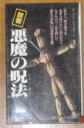 禁書悪魔の呪法　異教サタンの黒魔術