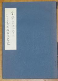 クナシリ島夷騒動届書記（寛政元年版写本復製）