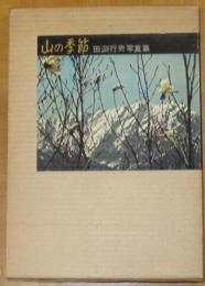 山の季節　田淵行男写真集