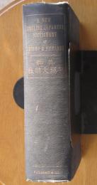 英和熟語大辞林　A NEW ENGLISHーJAPANESE DICTIONARY OF IDIOMS & PHRASES