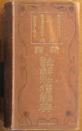 新譯註解和獨辞典