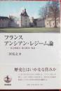 フランスアンシアン・レジーム論　社会的結合・権力秩序・叛乱