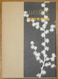 山の意匠　田淵行男写真集