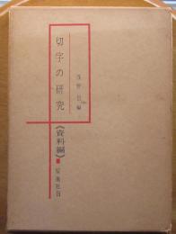 切字の研究（資料編）
