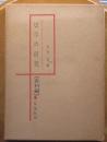 切字の研究（資料編）