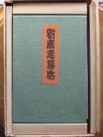 寄席恋慕帖（特製本）