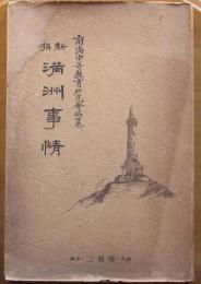 新撰満州事情