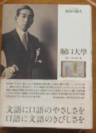 堀口大学　詩は一生の長い道