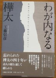 わが内なる樺太