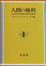 人間の権利　その近代的形成と現代的展開