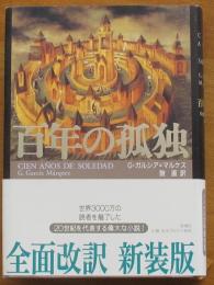 百年の孤独　全面改訳新装版