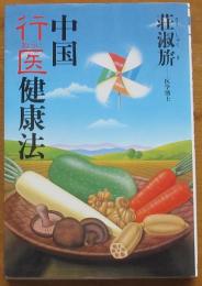 中国行医健康法