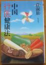 中国行医健康法