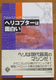 ヘリコプターは面白い
