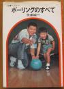 文春レジャー　ボーリングのすべて