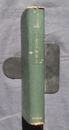 ナポレオン全集第1巻イタリア戦記（上）