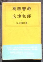葛西善藏と広津和郎