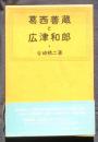 葛西善藏と広津和郎