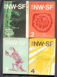 季刊NW-SF　創刊号－4号揃