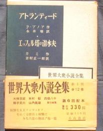 アトランティード/エッフェル塔の潜水夫（世界大衆小説全集）