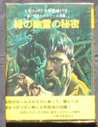緑の幽霊の秘密　ヒチコックと少年探偵トリオ