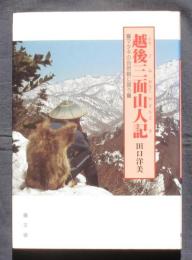 越後三面山人記　マタギの自然観に習う