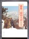 越後三面山人記　マタギの自然観に習う