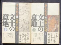 文士の意地　車谷長吉撰短編小説輯　上下