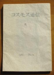 コスモス通信　星　1986　№9