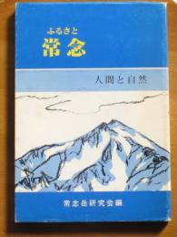 ふるさと常念　人間と自然