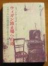 ウィガン波止場への道　イギリス労働者階級と社会主義運動