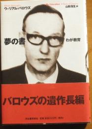 夢の書　わが教育
