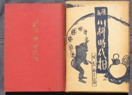 漫画川柳時代相