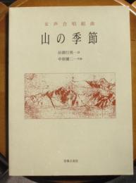 女声合唱組曲　山の季節