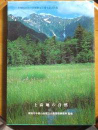 上高地の自然　中部山岳国立公園指定50周年記念出版
