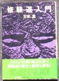 修験道入門