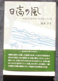 日高の風　孤高の山岳画家・坂本直行の生涯