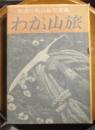 田淵行男山岳写真集　わが山旅