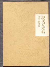 現代豆本帖　限定800部内96番