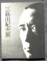 三島由紀夫展　東武百貨店