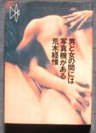 男と女の間には写真機がある