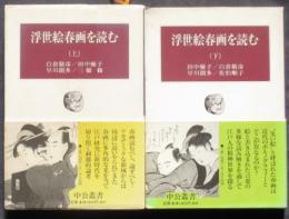 浮世絵春画を読む　上下揃