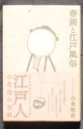 春画と江戸風俗