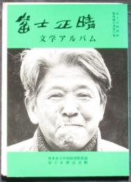 富士正晴文学アルバム　資料整理報告書第10集