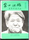 富士正晴文学アルバム　資料整理報告書第10集