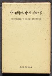 中日関係と中共の陰謀