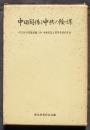 中日関係と中共の陰謀