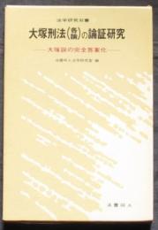 大塚刑法（各論）の論証研究